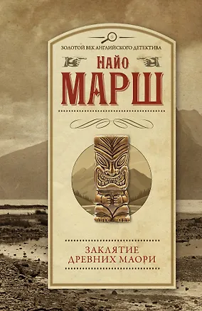 Книга Заклятие древних маори: роман (Найо Марш)