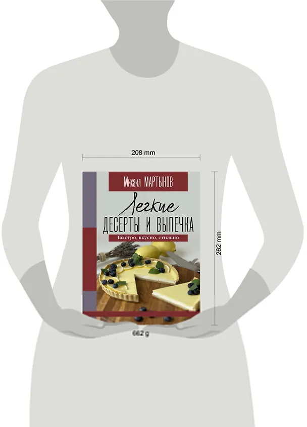 Книга Легкие десерты и выпечка. Быстро, вкусно, стильно (Михаил Мартынов) — 4