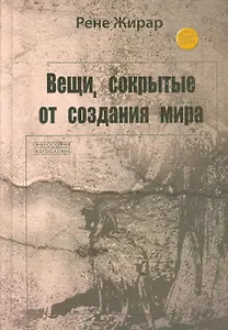 Вещи сокрытые от создания мира (ФилИБог) Жирар