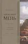 Собрание сочинений Протоиерей Александр Мень Т.3 В поисках Пути… Кн. 2 (Мень) — 2541866 — 1