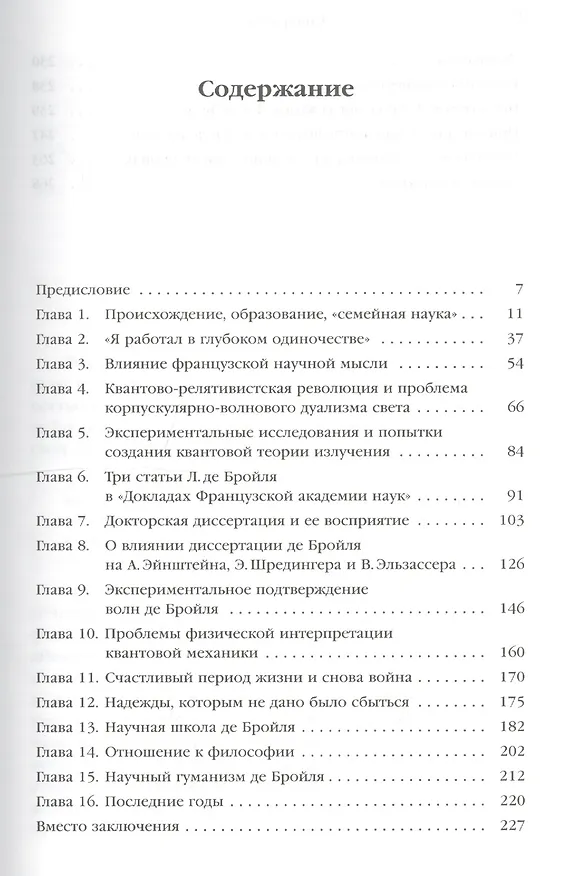Книга Луи де Бройль (1892–1987): Один из первооткрывателей квантовой механики  № 54 (Александра Смык) — 2