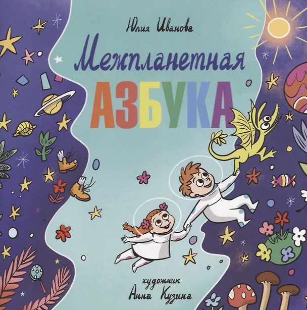 Книга Межпланетная азбука (Юлия Иванова) — 1