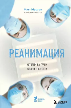 Реанимация: истории на грани жизни и смерти — 2767903 — 1