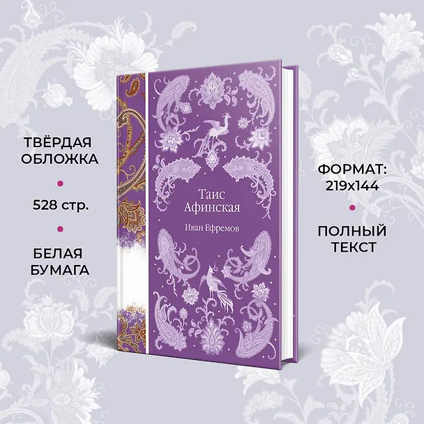 Книга Таис Афинская (Иван Ефремов) — 8