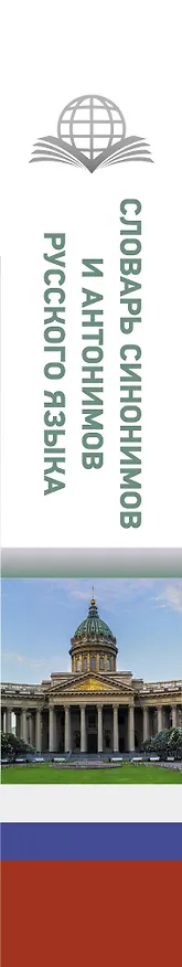 Книга Словарь синонимов и антонимов русского языка (Ольга Михайлова) — 3
