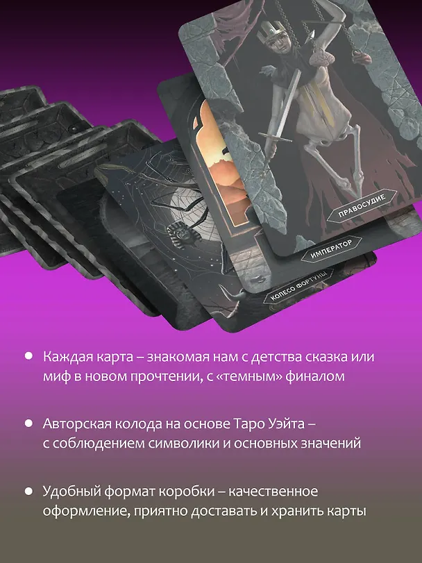 Книга Таро страшных сказок. Безумие сумрачного леса (Мэри Фейблс) — 7
