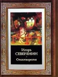 Книга Стихотворения (Игорь Северянин)