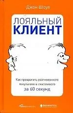 Лояльный клиент: Как превратить разгневанного покупателя в счастливого за 60 секунд