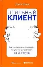 Лояльный клиент: Как превратить разгневанного покупателя в счастливого за 60 секунд — 2159333 — 1