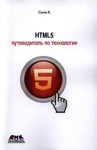HTML 5 - путеводитель по технологии.