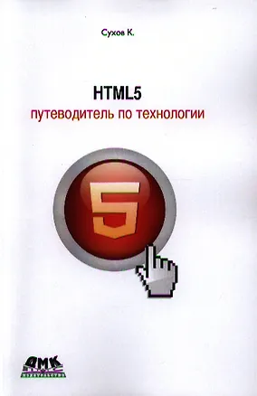 Книга HTML 5 - путеводитель по технологии. ()
