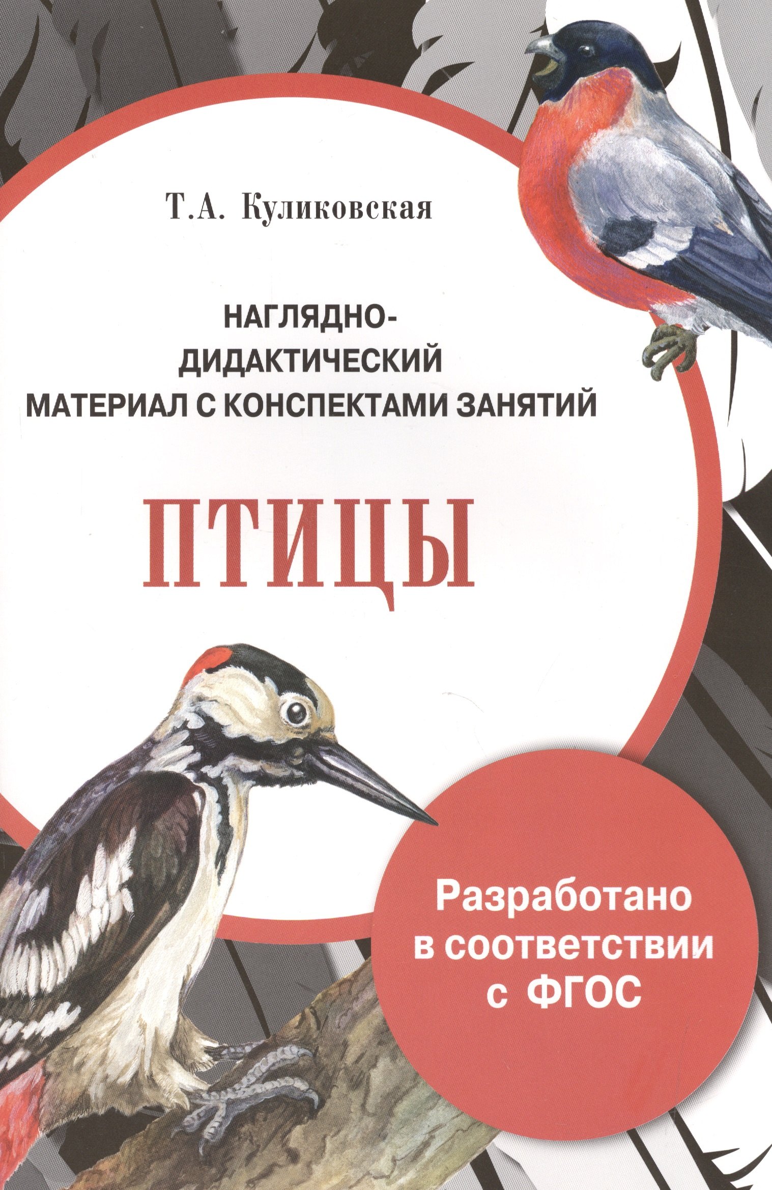 

Наглядно-дидакт. мат-л с конспект. занят. Птицы (илл. Гвиниашвили) (м) (папка) Куликовская (ФГОС)