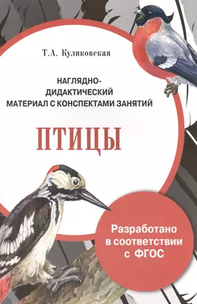 Наглядно-дидакт. мат-л с конспект. занят. Птицы (илл. Гвиниашвили) (м) (папка) Куликовская (ФГОС) — 2506553 — 1