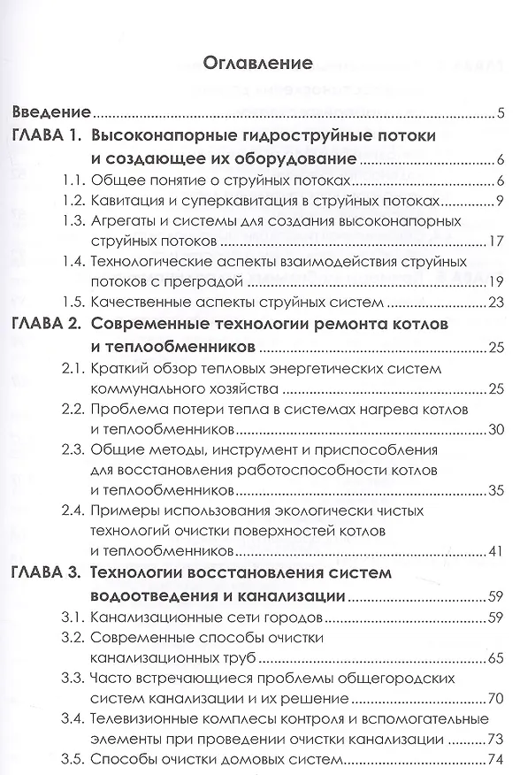 Книга Современные энергосберегающие и экологичные технологии ремонта и восстановления систем коммунального хозяйства () — 2