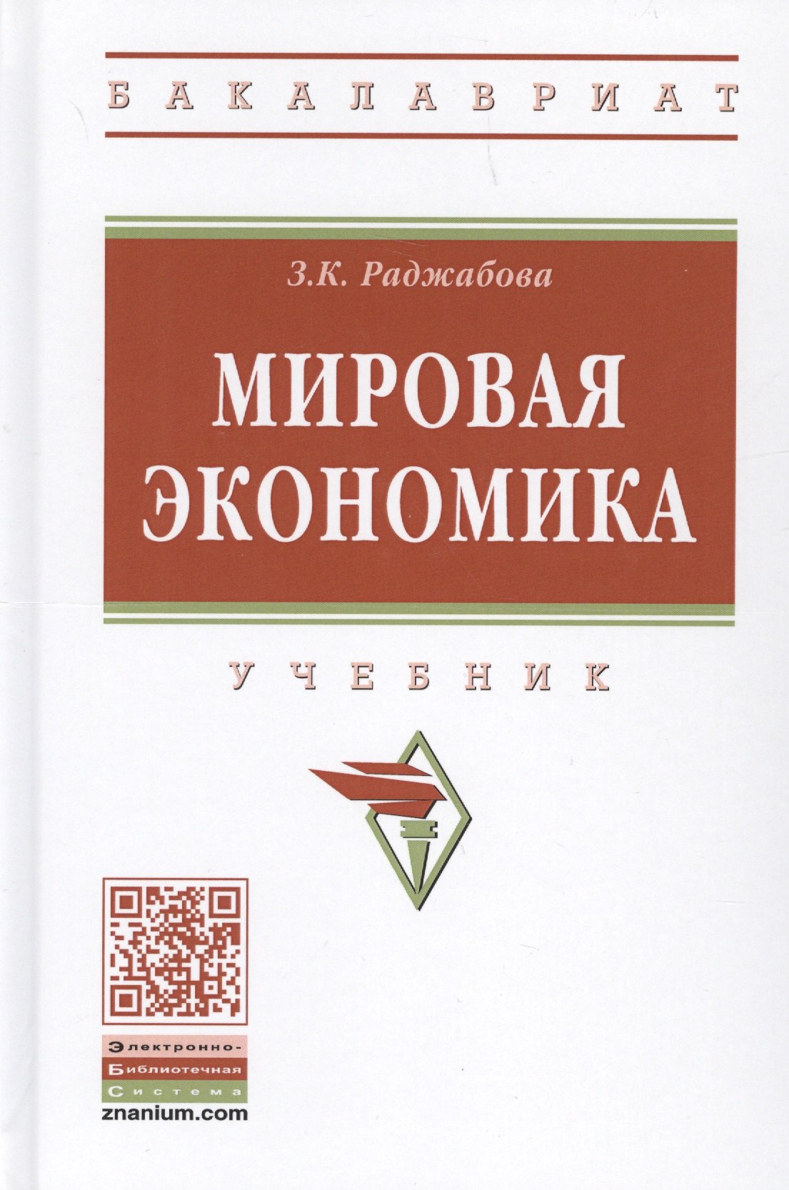 Мировая экономика. Учебник