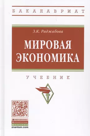 Мировая экономика. Учебник — 2714172 — 1