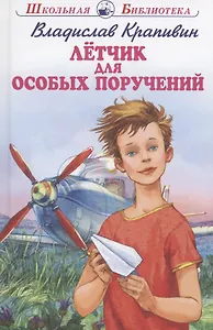 Летчик для особых поручений