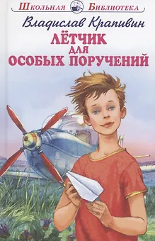 Летчик для особых поручений