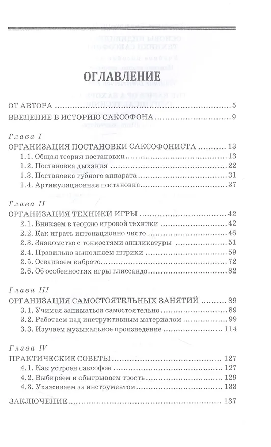 Книга Основы индивидуальной техники саксофониста. Учебное пособие для СПО, 2-е изд. (Владимир Иванов) — 2