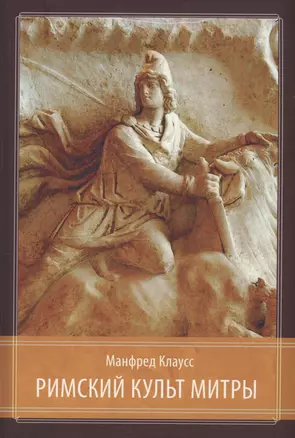 Римский культ Митры. Бог и его мистерии — 2967038 — 1