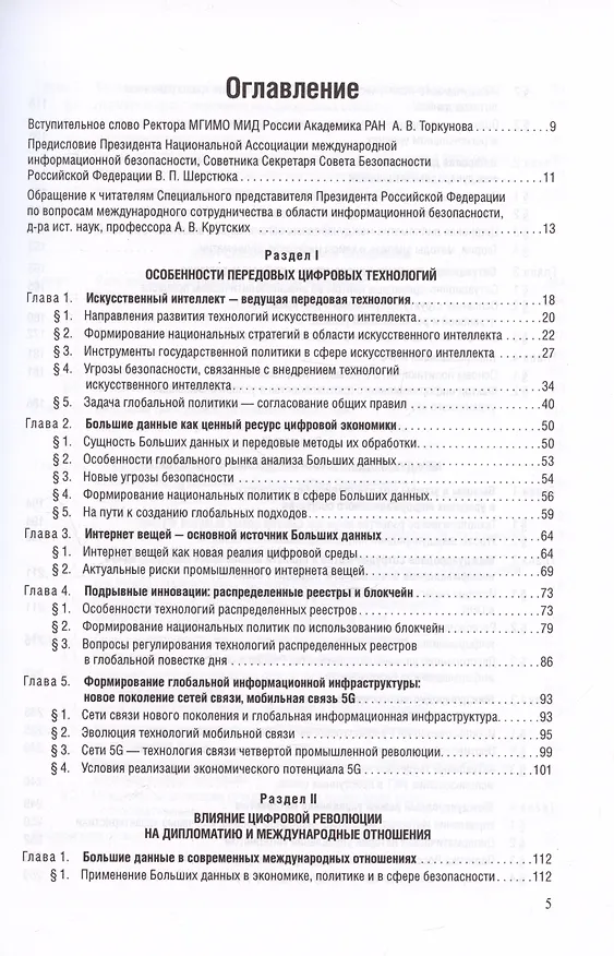 Книга Цифровые международные отношения. В двух томах. Том 1. Учебное пособие для вузов () — 2