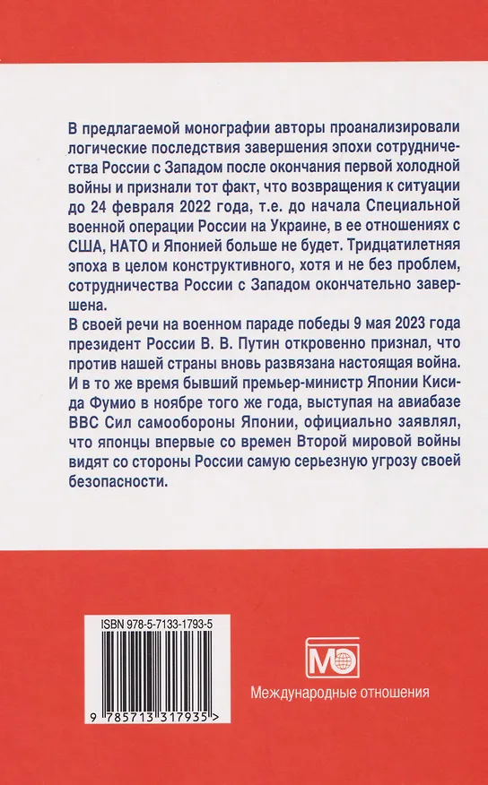 Книга Япония в американской политике конфронтации с Россией в начале «холодной войны 2.0» в первой четверти ХХI века (Михаил Крупянко) — 2