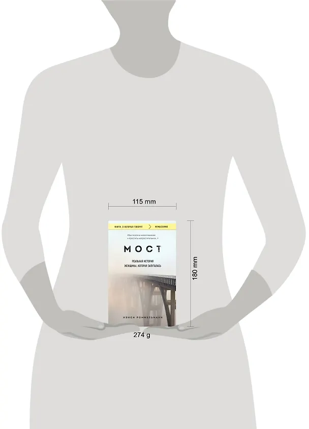 Книга Мост. Реальная история женщины, которая запуталась (Нэнси Роммельманн) — 5