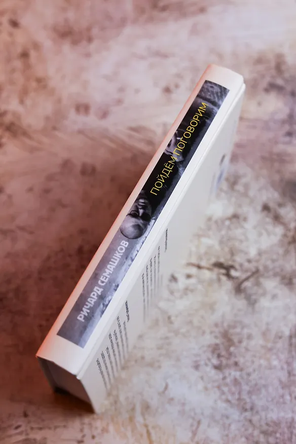 Книга Пойдём поговорим (Ричард Семашков) — 11