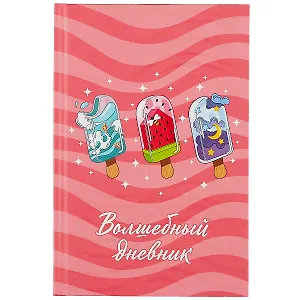 Волшебный дневник А5 48л "Мороженое" 7БЦ, мат.ламинация, УФ-лак