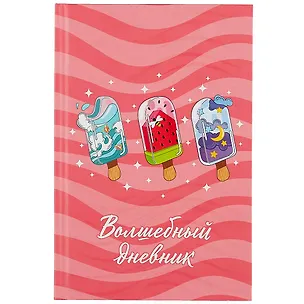 Волшебный дневник А5 48л "Мороженое" 7БЦ, мат.ламинация, УФ-лак 261935