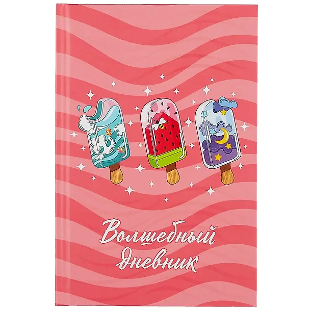 Волшебный дневник А5 48л "Мороженое" 7БЦ, мат.ламинация, УФ-лак 261935 — 1
