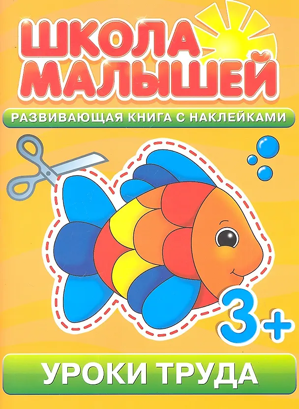 Книга Уроки труда. 3+ () — 1