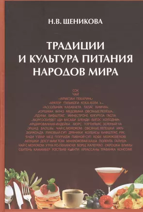 Традиции и культура питания народов мира — 2456278 — 1