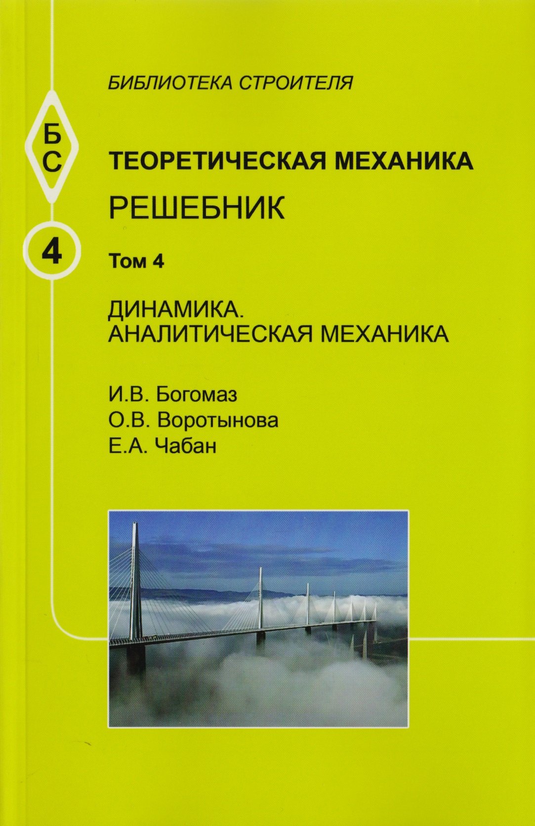 

Теоретическая механика. Том 4. Динамика. Аналитическая механика. Решебник