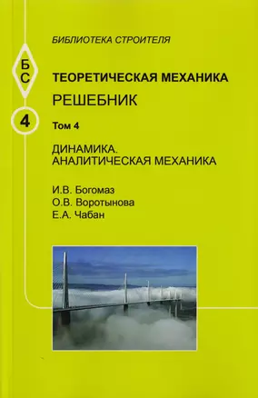 Теоретическая механика. Том 4. Динамика. Аналитическая механика. Решебник — 2708800 — 1