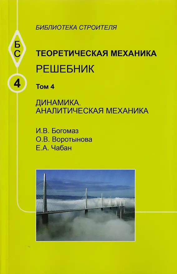 Книга Теоретическая механика. Том 4. Динамика. Аналитическая механика. Решебник () — 1
