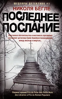 Последнее послание: роман