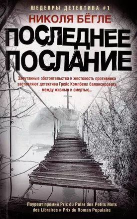 Последнее послание: роман — 3017946 — 1