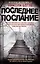 Последнее послание: роман — 3017946 — 1