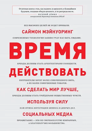 Книга Время действовать (Саймон Мэйнуоринг)