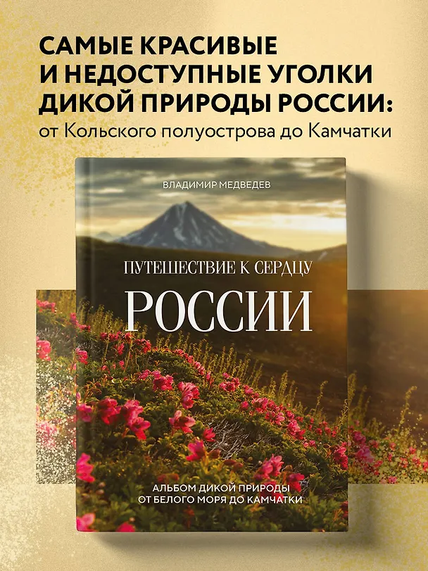 Книга Путешествие к сердцу России. Альбом дикой природы от Белого моря до Камчатки (Владимир Медведев) — 6