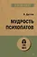 Мудрость психопатов (#экопокет) — 2893464 — 1