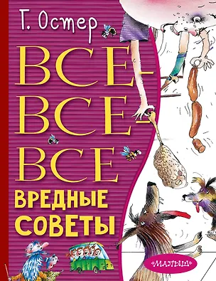 Книга Все-все-все вредные советы (Григорий Остер)