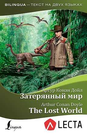 Книга Затерянный мир = The Lost World + аудиоприложение LECTA (Артур Конан Дойл)