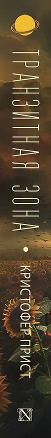 Книга Транзитная зона (Кристофер Прист) — 3