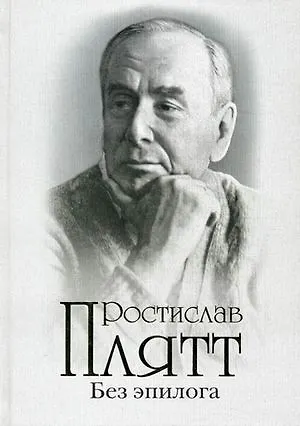 Книга Без эпилога: Мемуары. (Ростислав Плятт) — 1