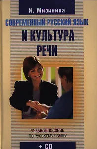 Современный русский язык и культура речи + CD