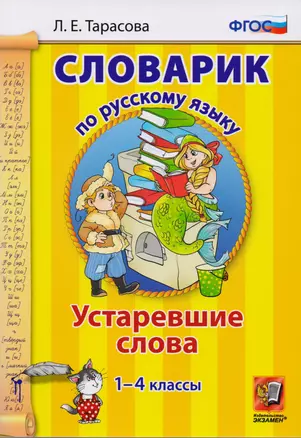 Словарик по русскому языку. Устаревшие слова. 1-4 классы. ФГОС — 2595428 — 1