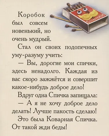 Книга Добрые сказки о простых вещах. Коварная спичка (Елена Велена) — 3