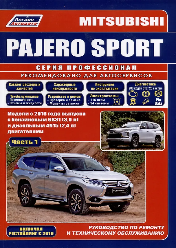 Книга Mitsubishi Pajero Sport. Модели 2016 года выпуска с бензиновым 6В31(3,0) и дизельным 4N15(2,4) двигателем. Включая  рестайлинговые модели с 2019 года. Руководство по ремонту. Электрооборудование и схемы электрооборудования (2 части) () — 3